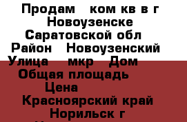Продам 1 ком.кв в г.Новоузенске Саратовской обл. › Район ­ Новоузенский › Улица ­ 2мкр › Дом ­ 16 › Общая площадь ­ 34 › Цена ­ 400 000 - Красноярский край, Норильск г. Недвижимость » Квартиры продажа   